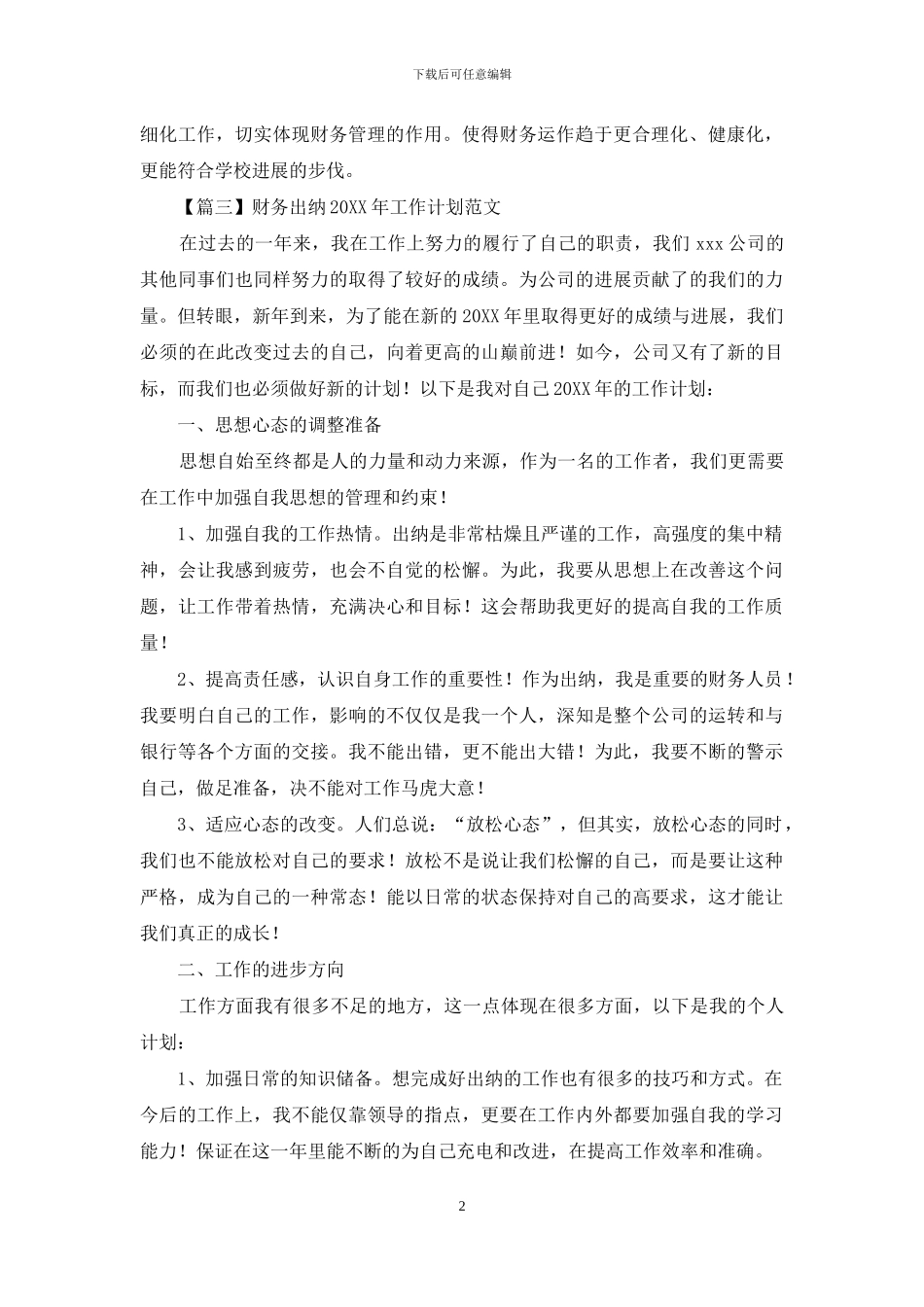 财务出纳2024年工作计划范文_第2页