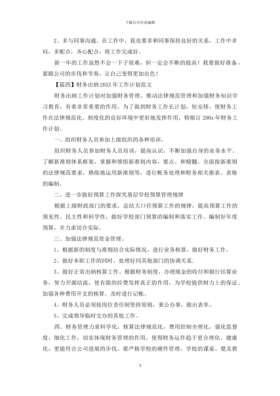 财务出纳2024年工作计划范文_第3页