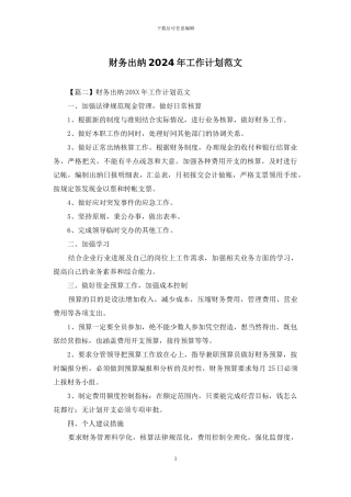 财务出纳2024年工作计划范文