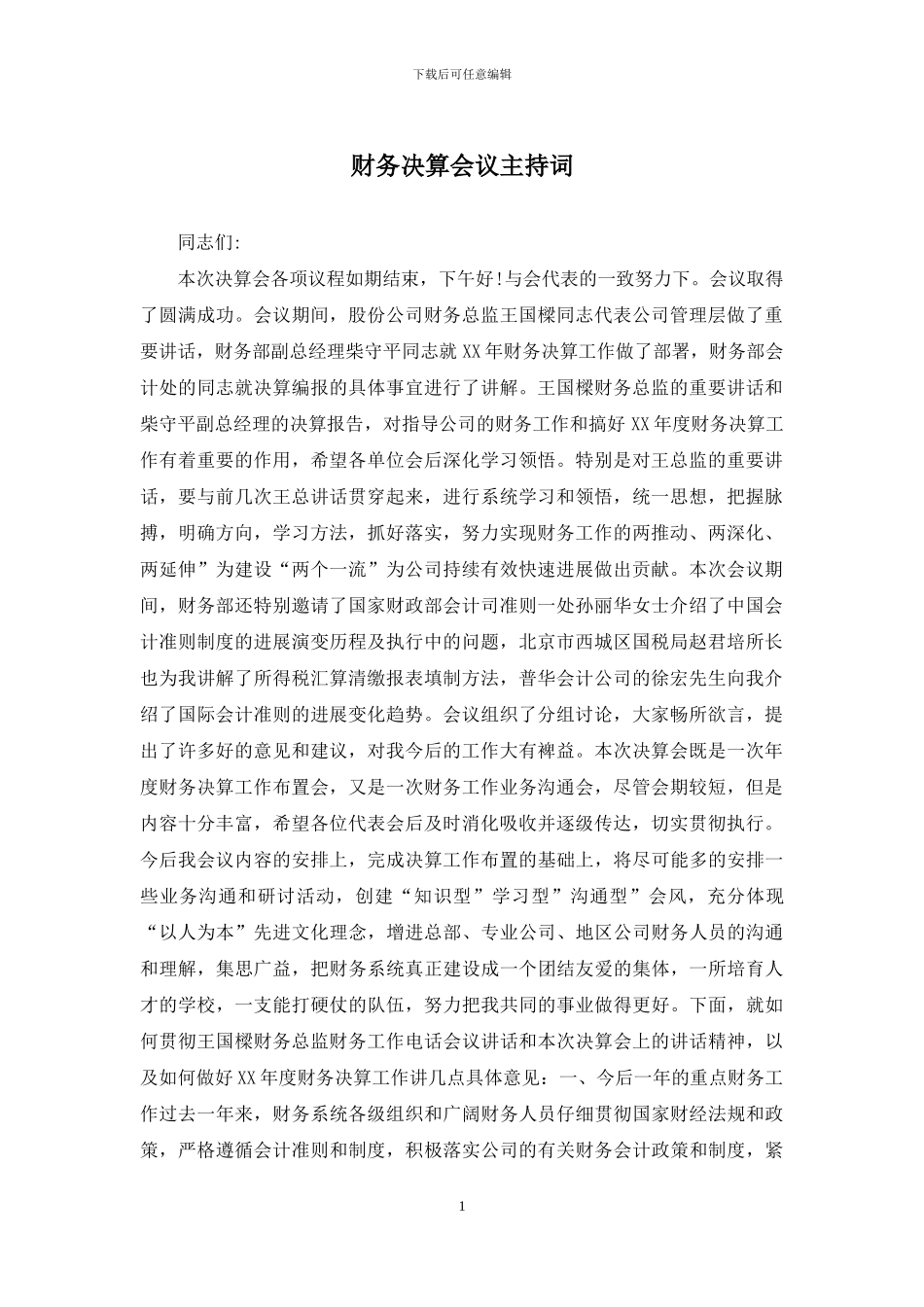 财务决算会议主持词_第1页