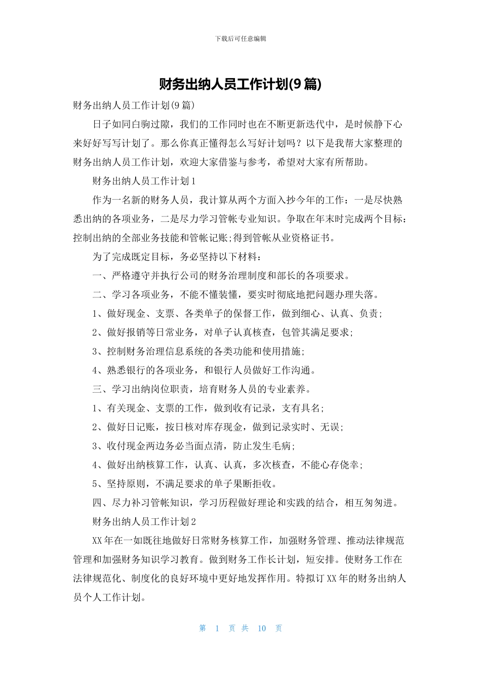 财务出纳人员工作计划_第1页