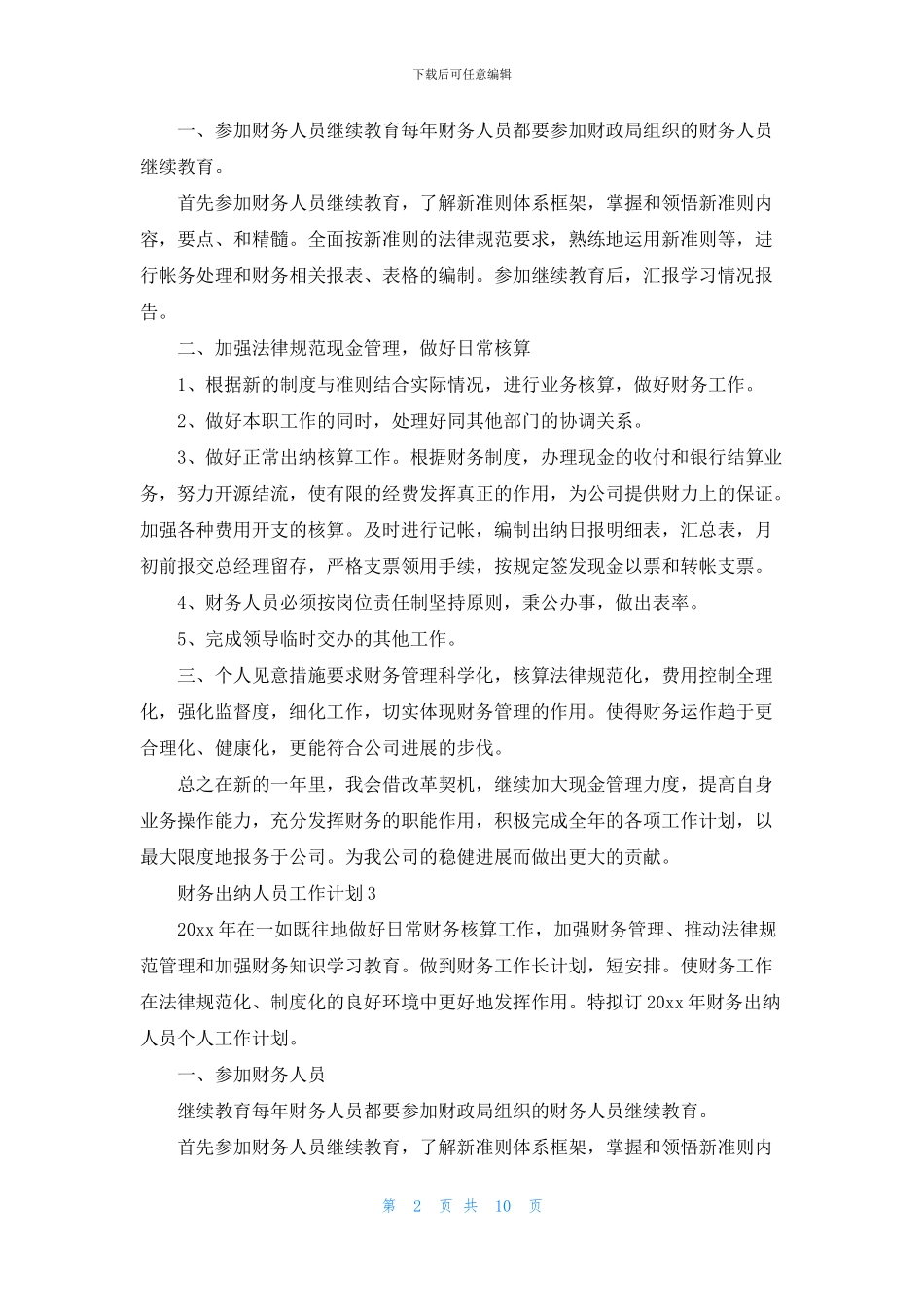 财务出纳人员工作计划_第2页