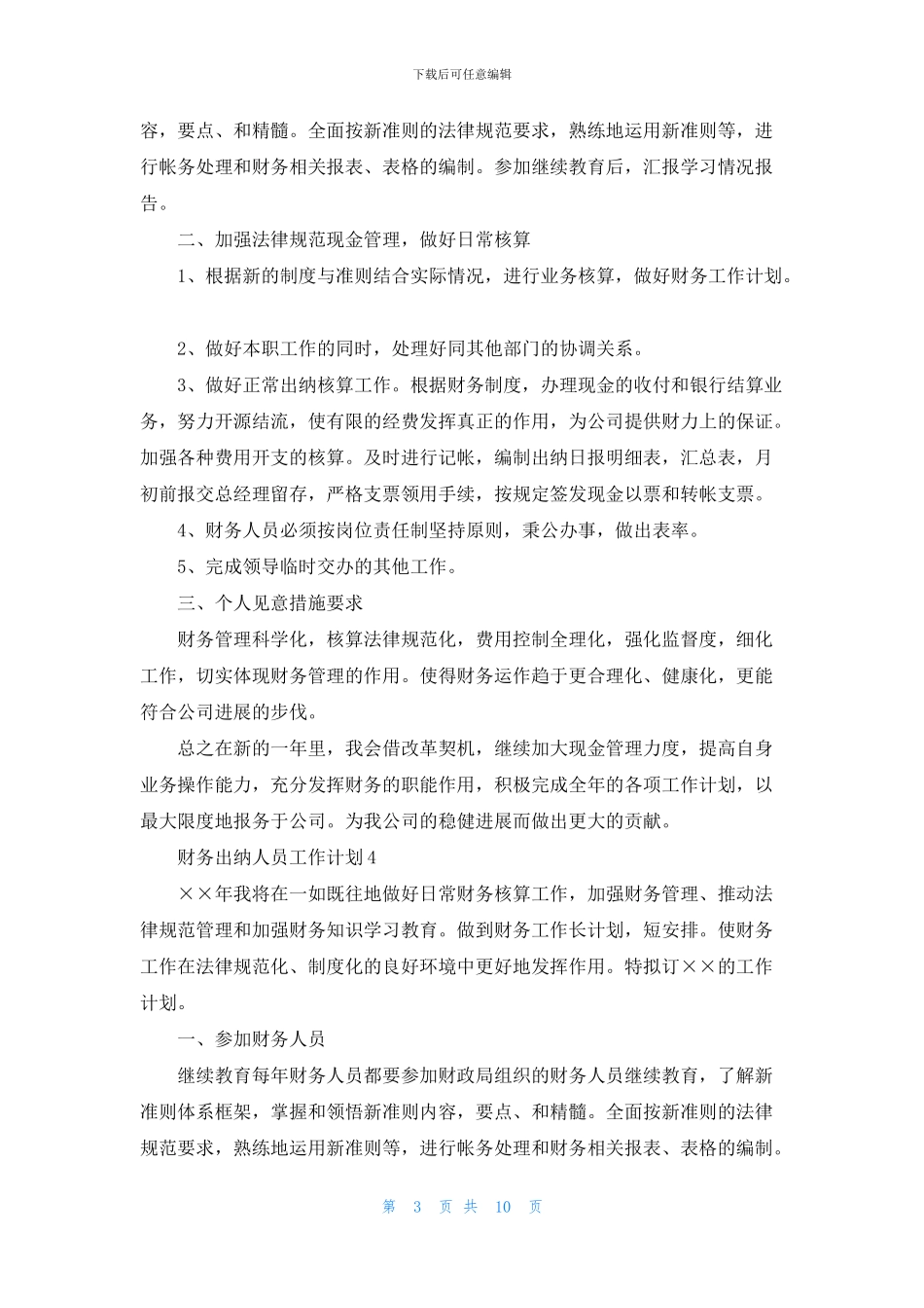 财务出纳人员工作计划_第3页