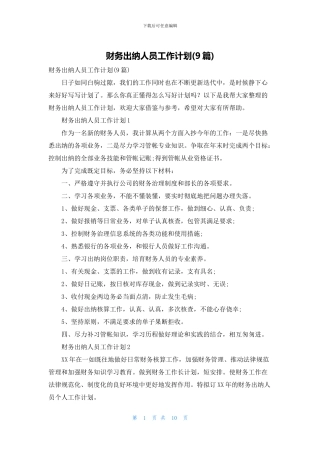 财务出纳人员工作计划