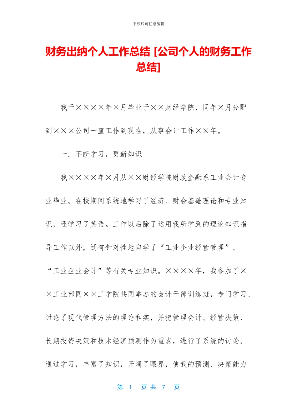 财务出纳个人工作总结-_第1页