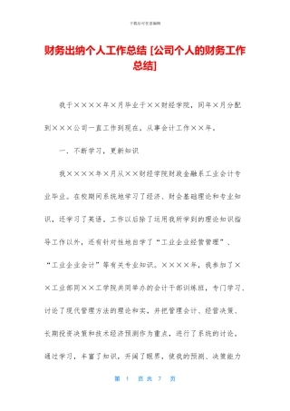 财务出纳个人工作总结-