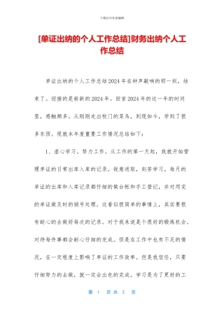 财务出纳个人工作总结