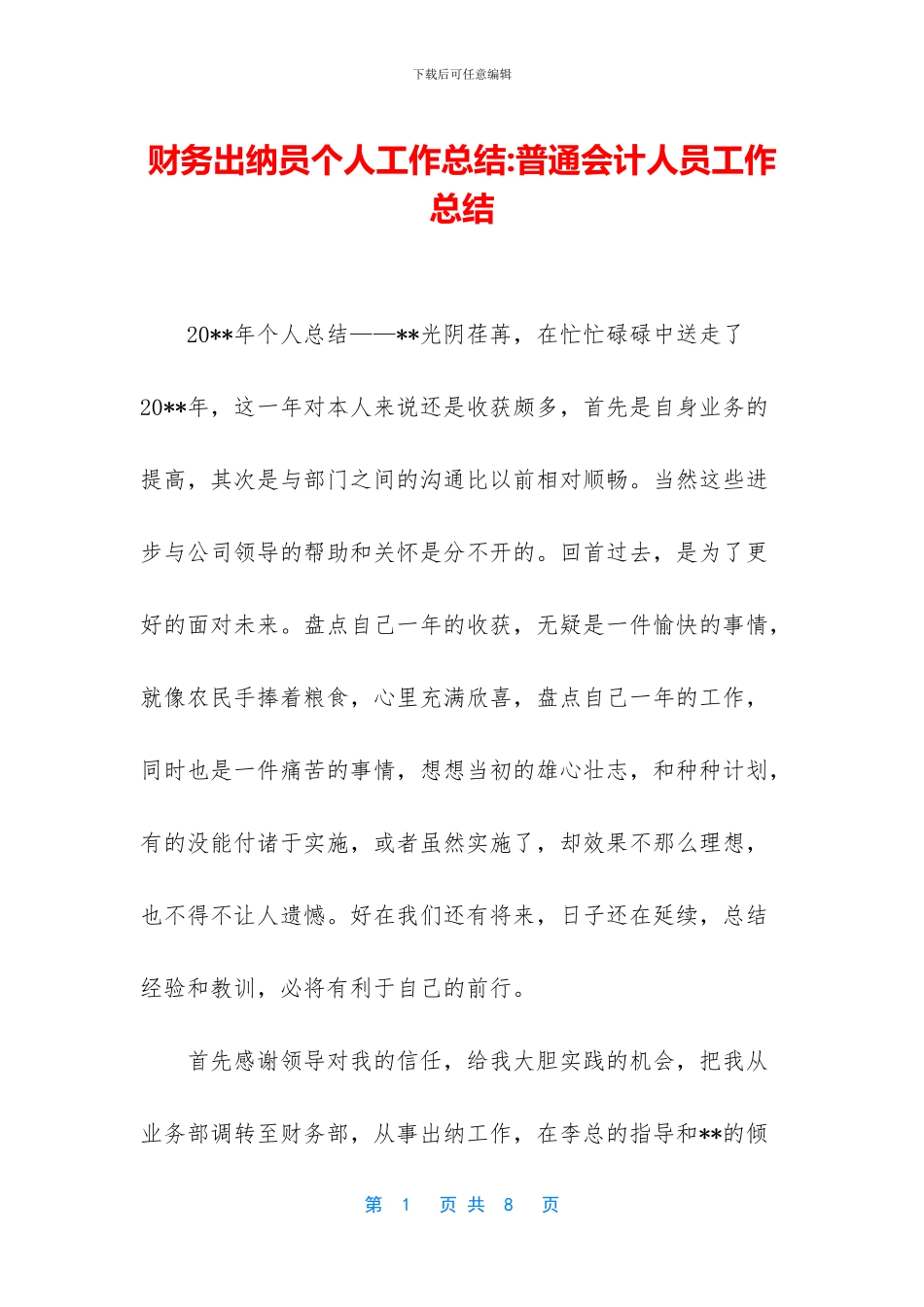 财务出纳员个人工作总结_第1页