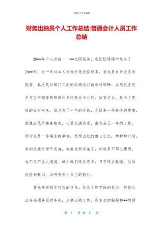 财务出纳员个人工作总结