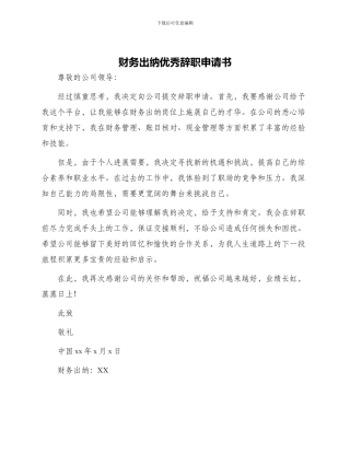 财务出纳优秀辞职申请书