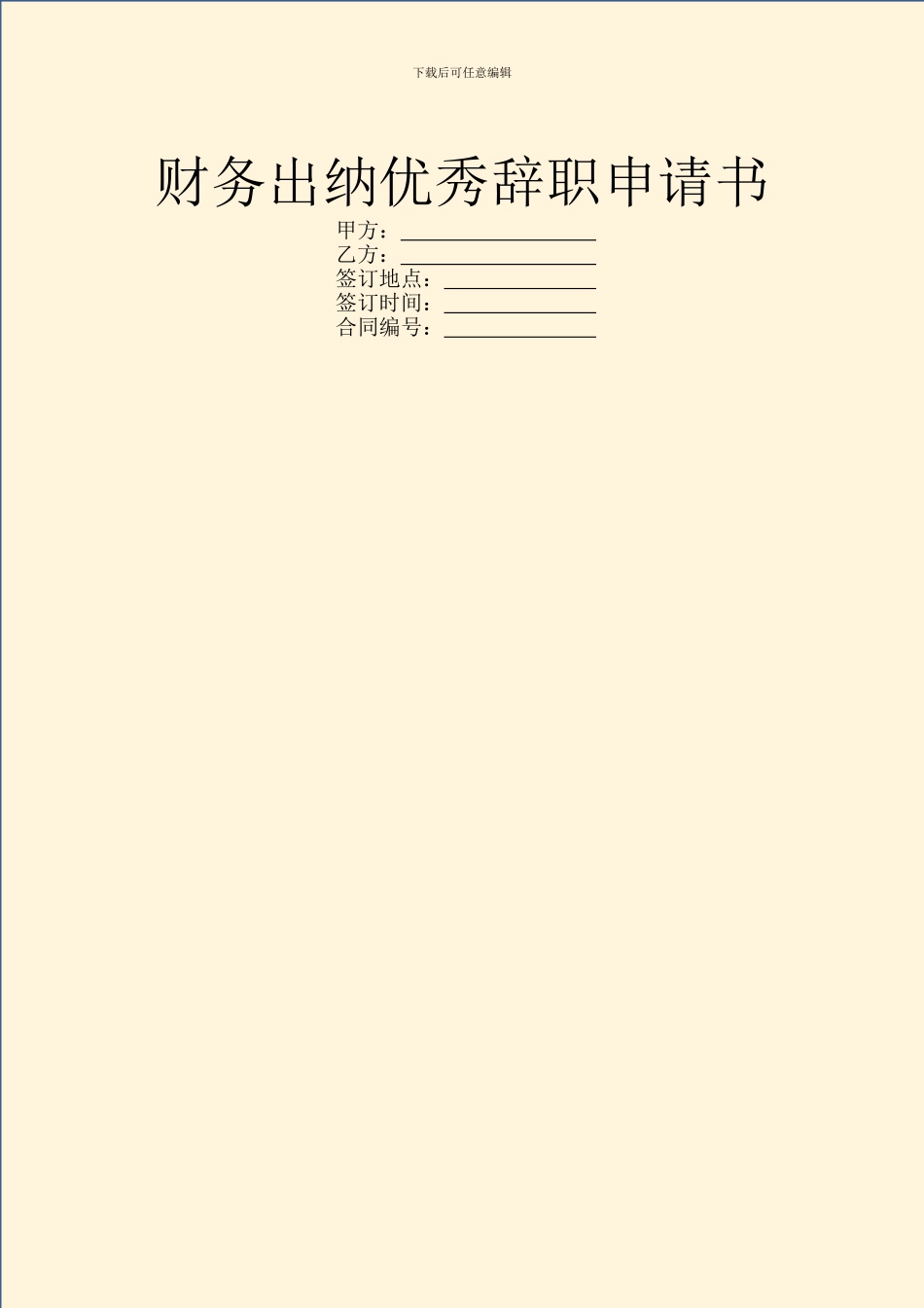财务出纳优秀辞职申请书_第1页