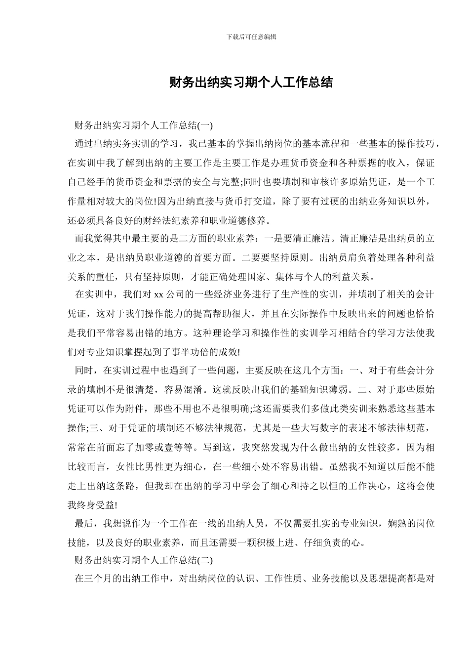 财务出纳实习期个人工作总结_第1页