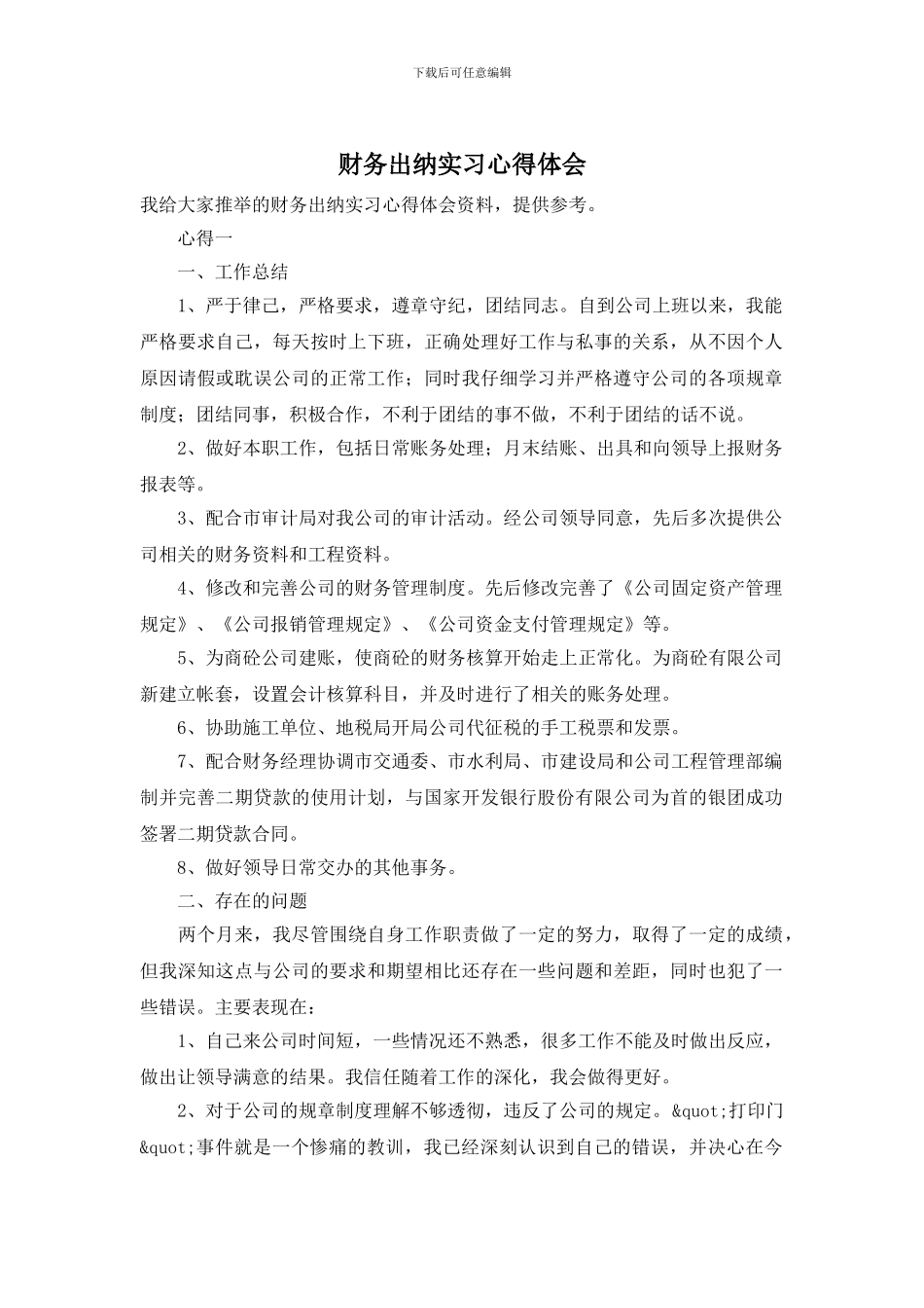 财务出纳实习心得体会_第1页