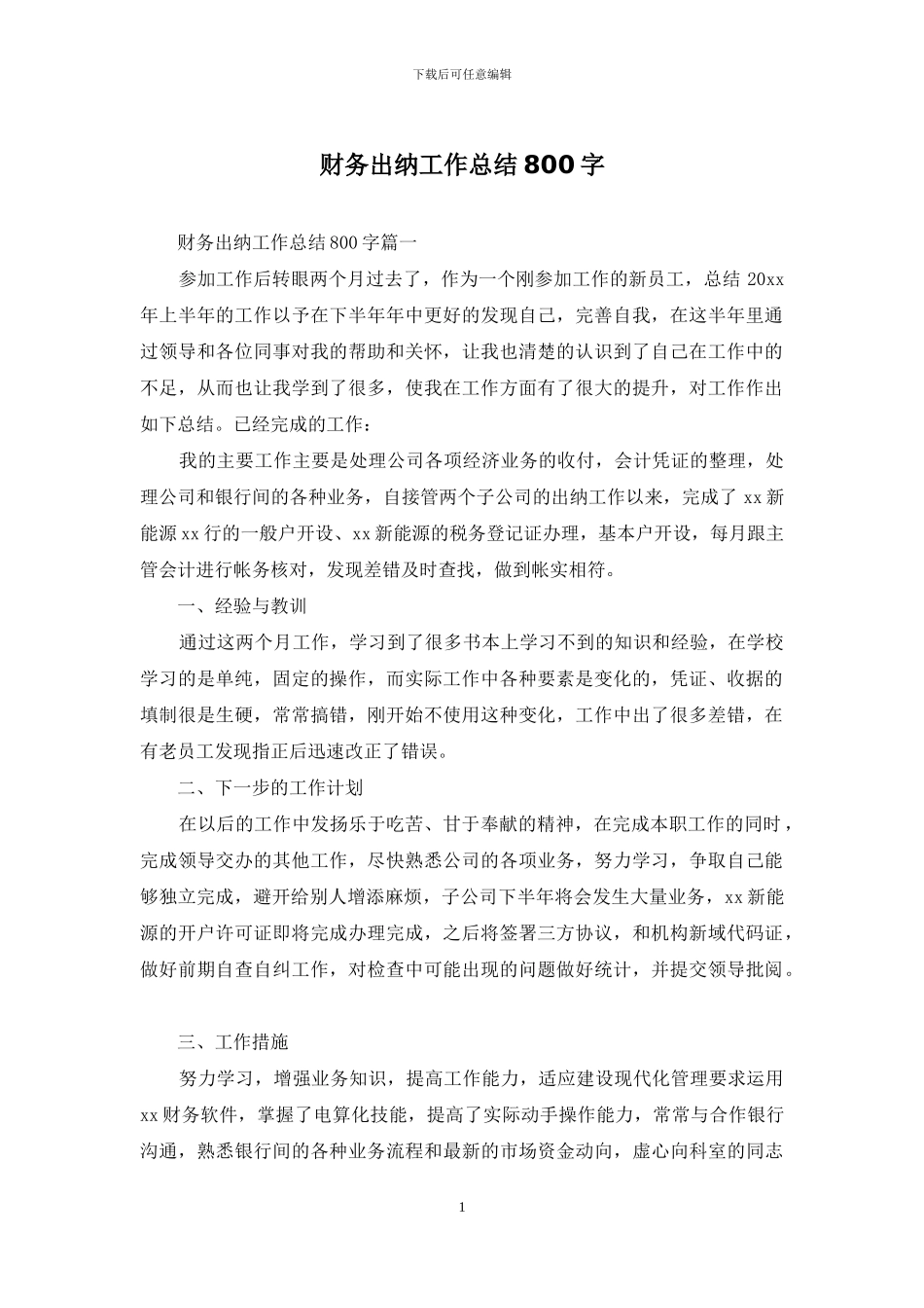 财务出纳工作总结800字_第1页