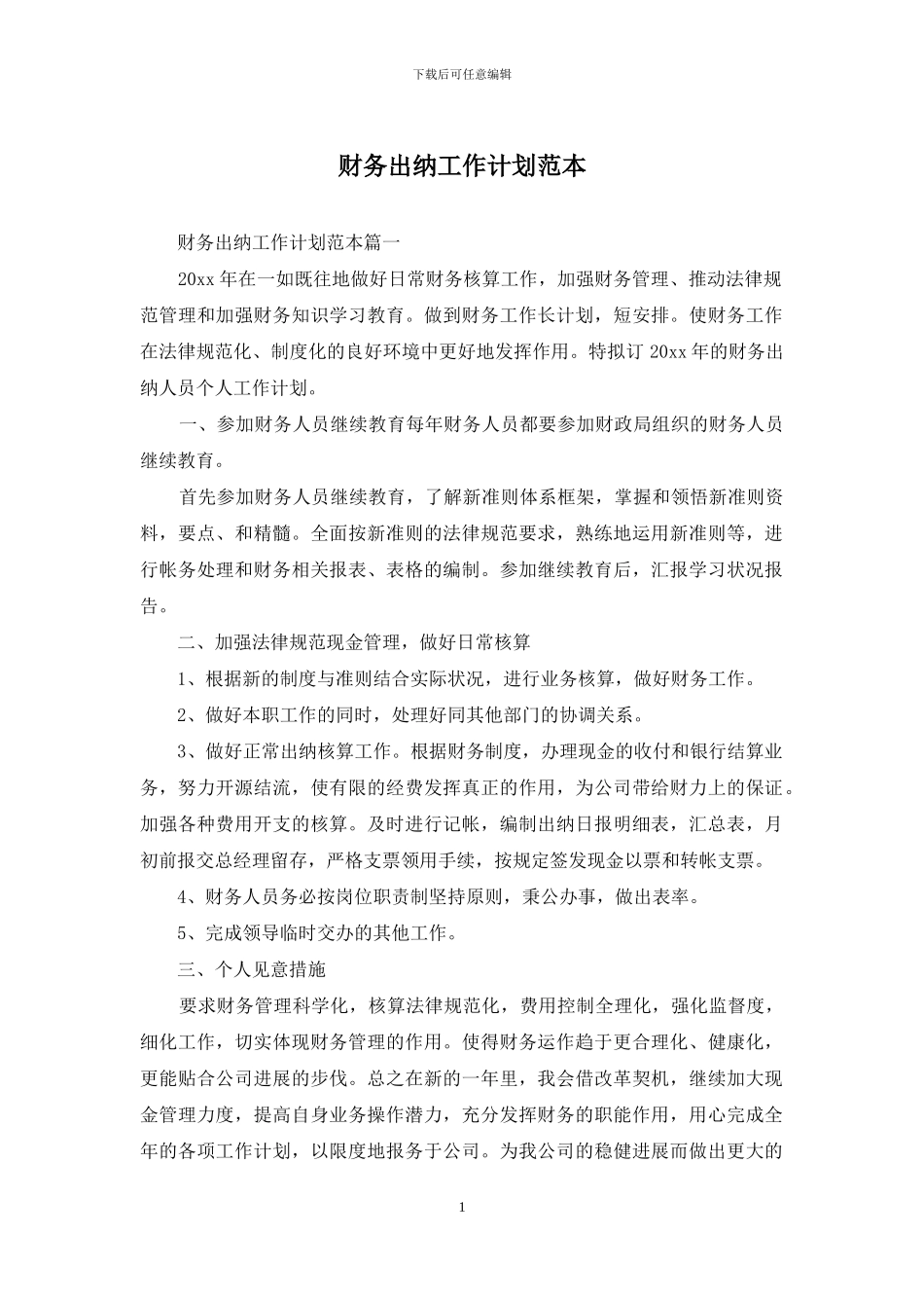 财务出纳工作计划范本_第1页