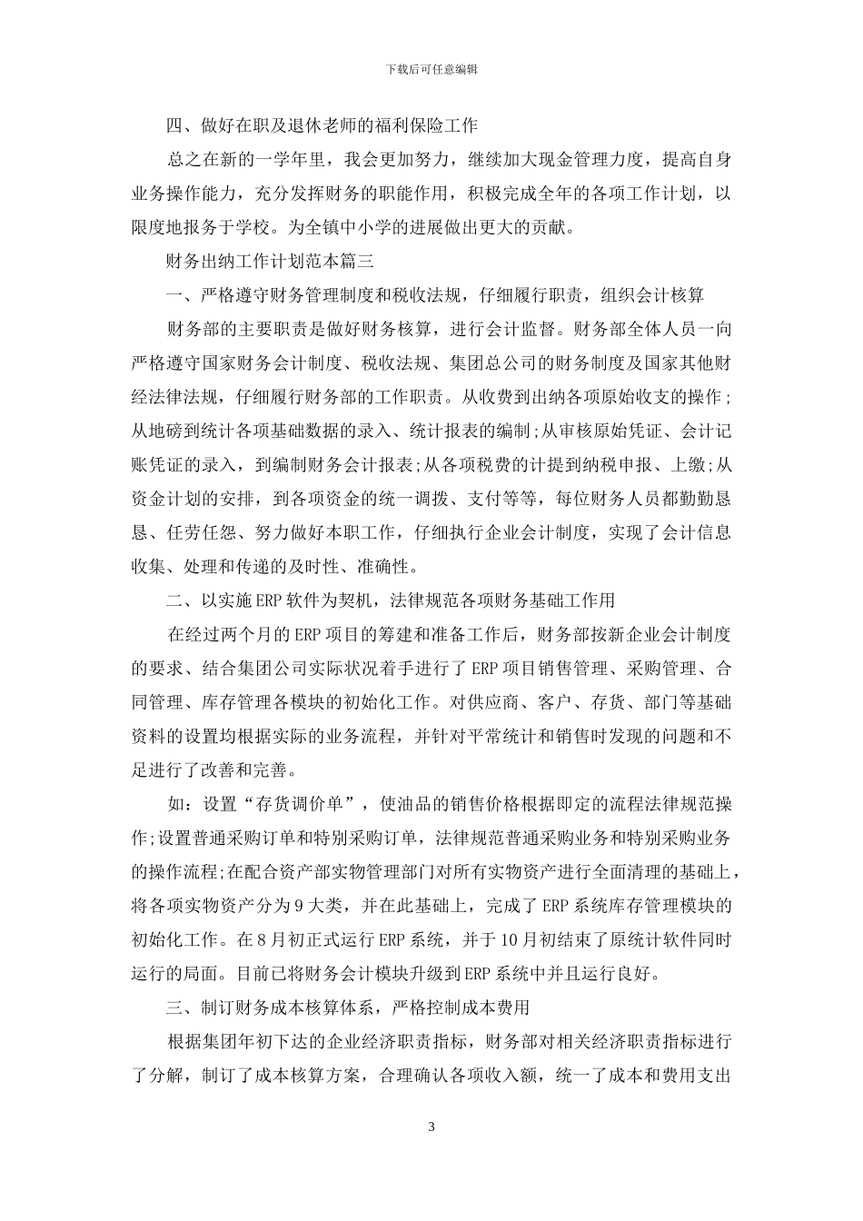 财务出纳工作计划范本_第3页