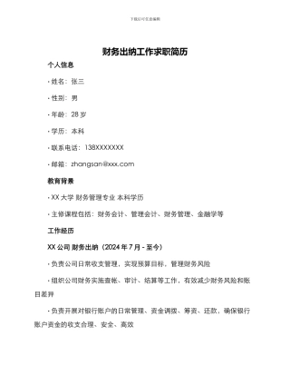 财务出纳工作求职简历