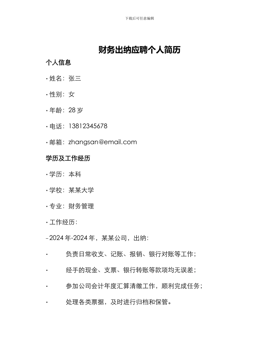 财务出纳应聘个人简历_第1页