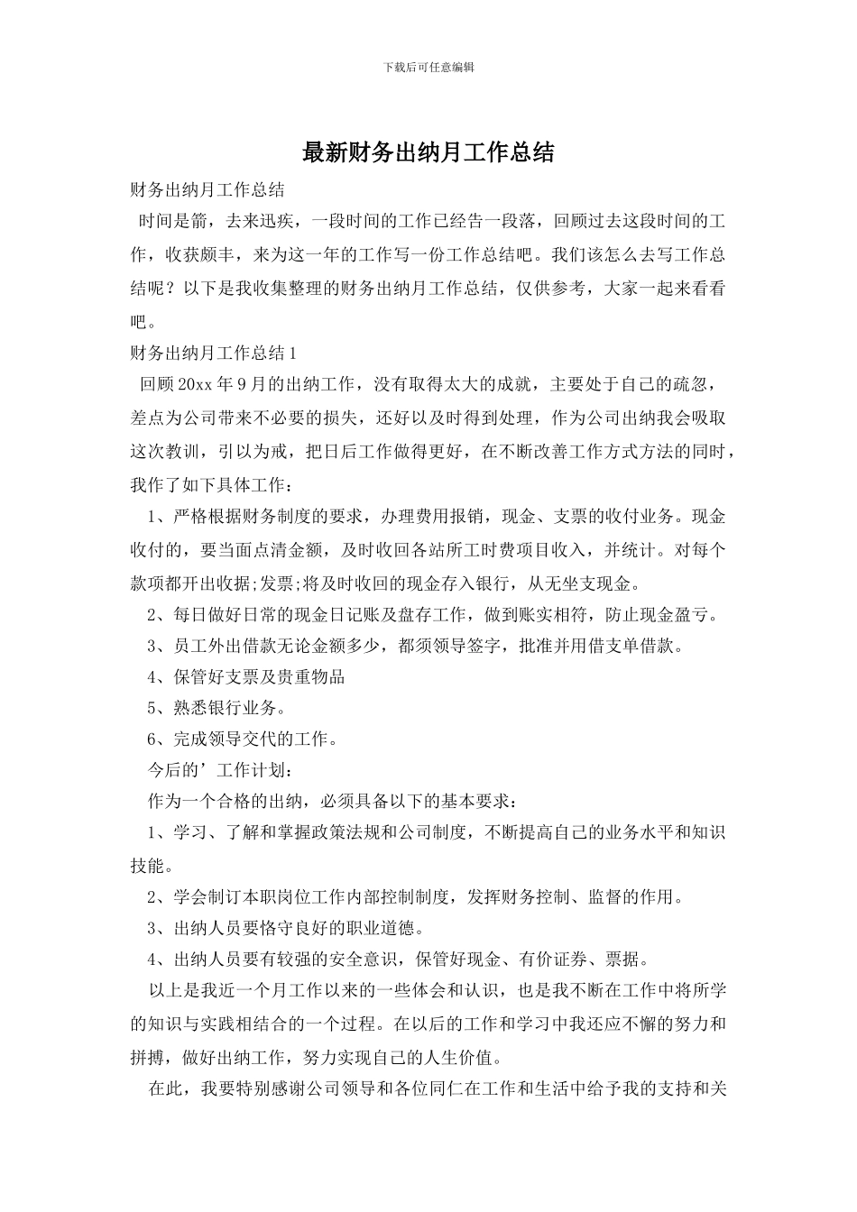 财务出纳月工作总结_第1页