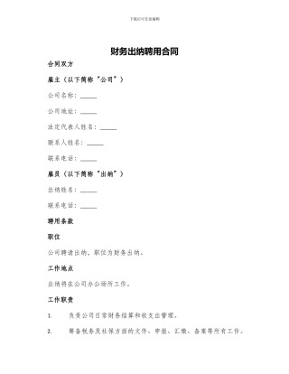 财务出纳聘用合同