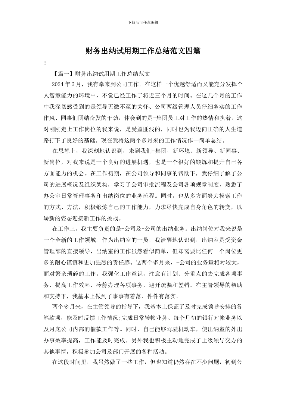 财务出纳试用期工作总结范文四篇_第1页