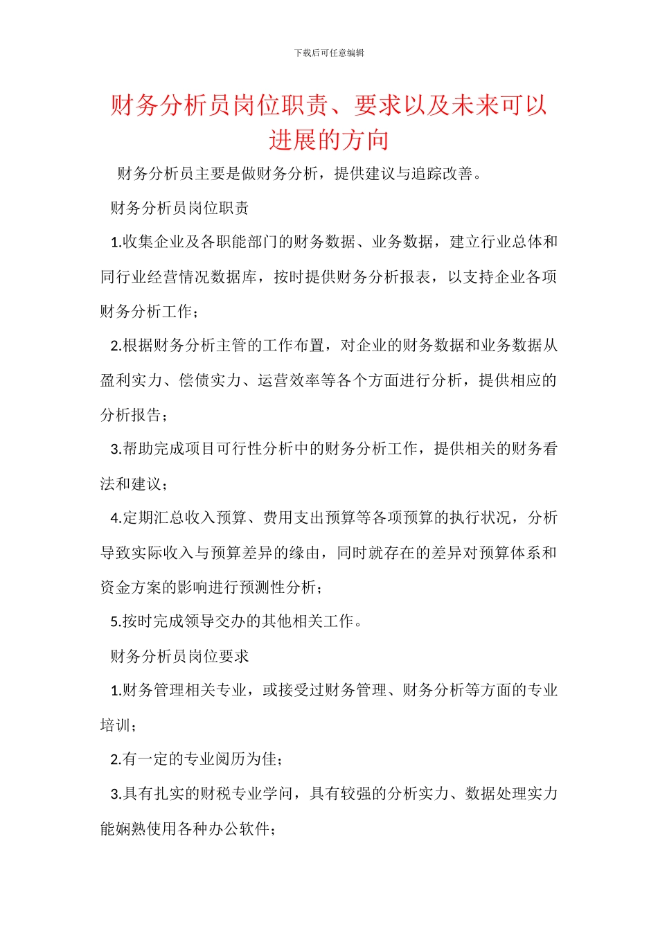 财务分析员岗位职责、要求以及未来可以发展的方向_第1页