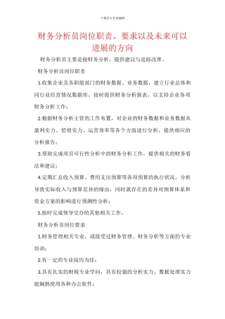 财务分析员岗位职责、要求以及未来可以发展的方向