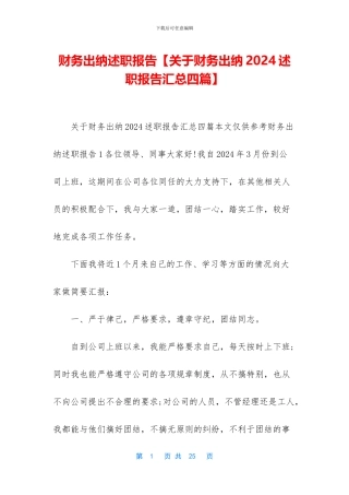 财务出纳述职报告