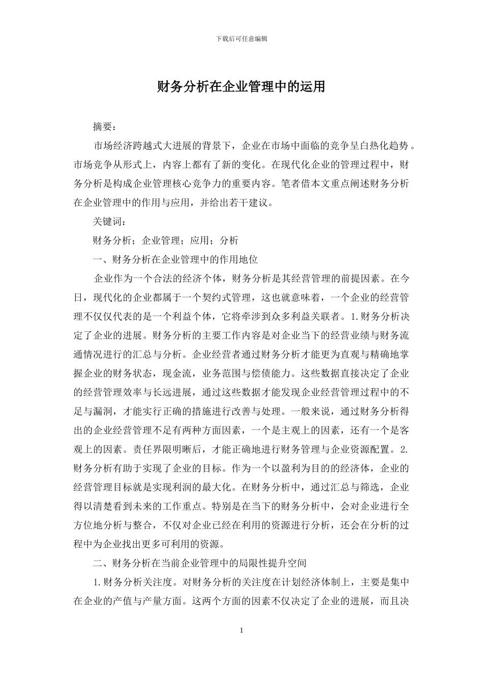 财务分析在企业管理中的运用_第1页