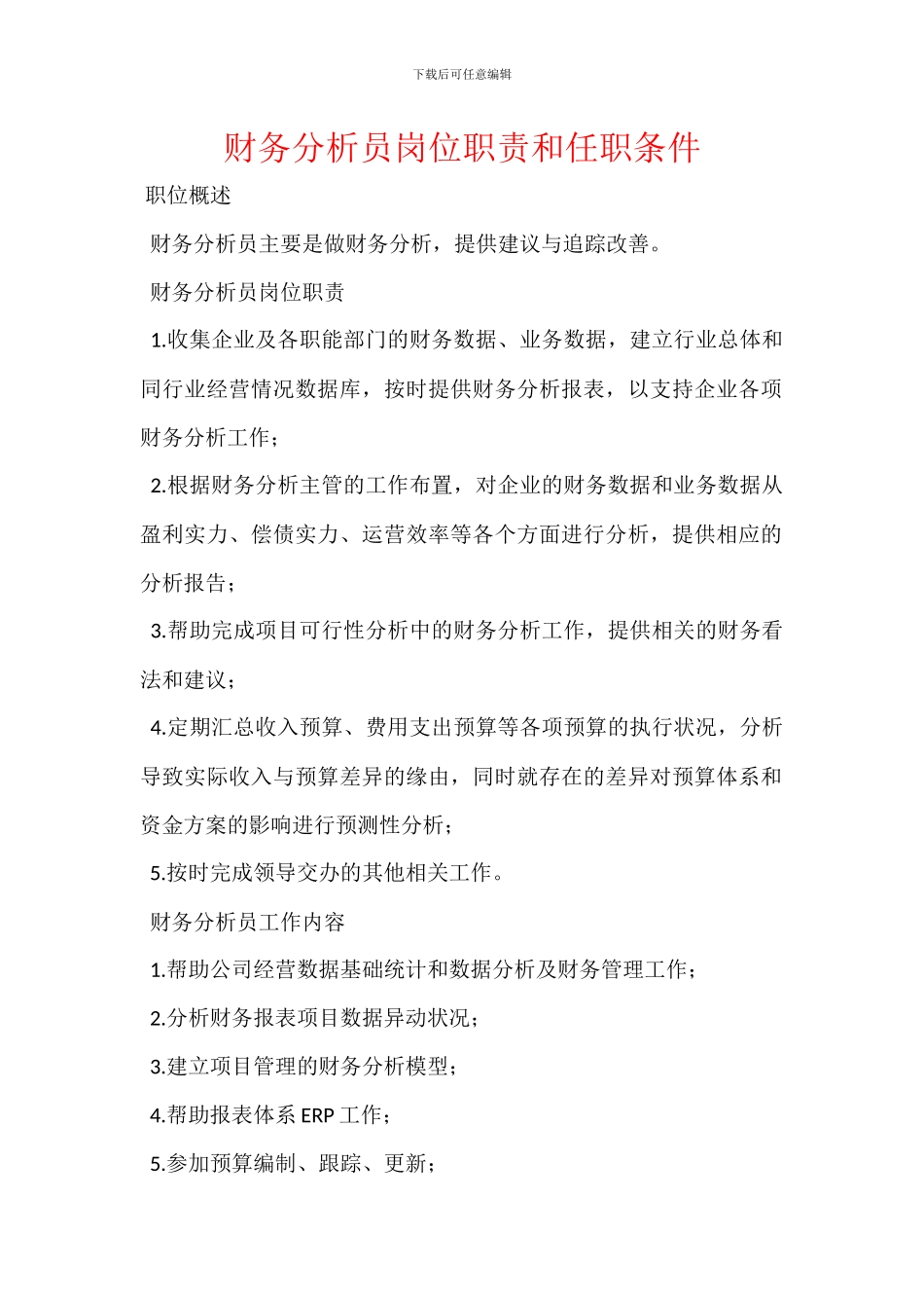 财务分析员岗位职责和任职条件_第1页