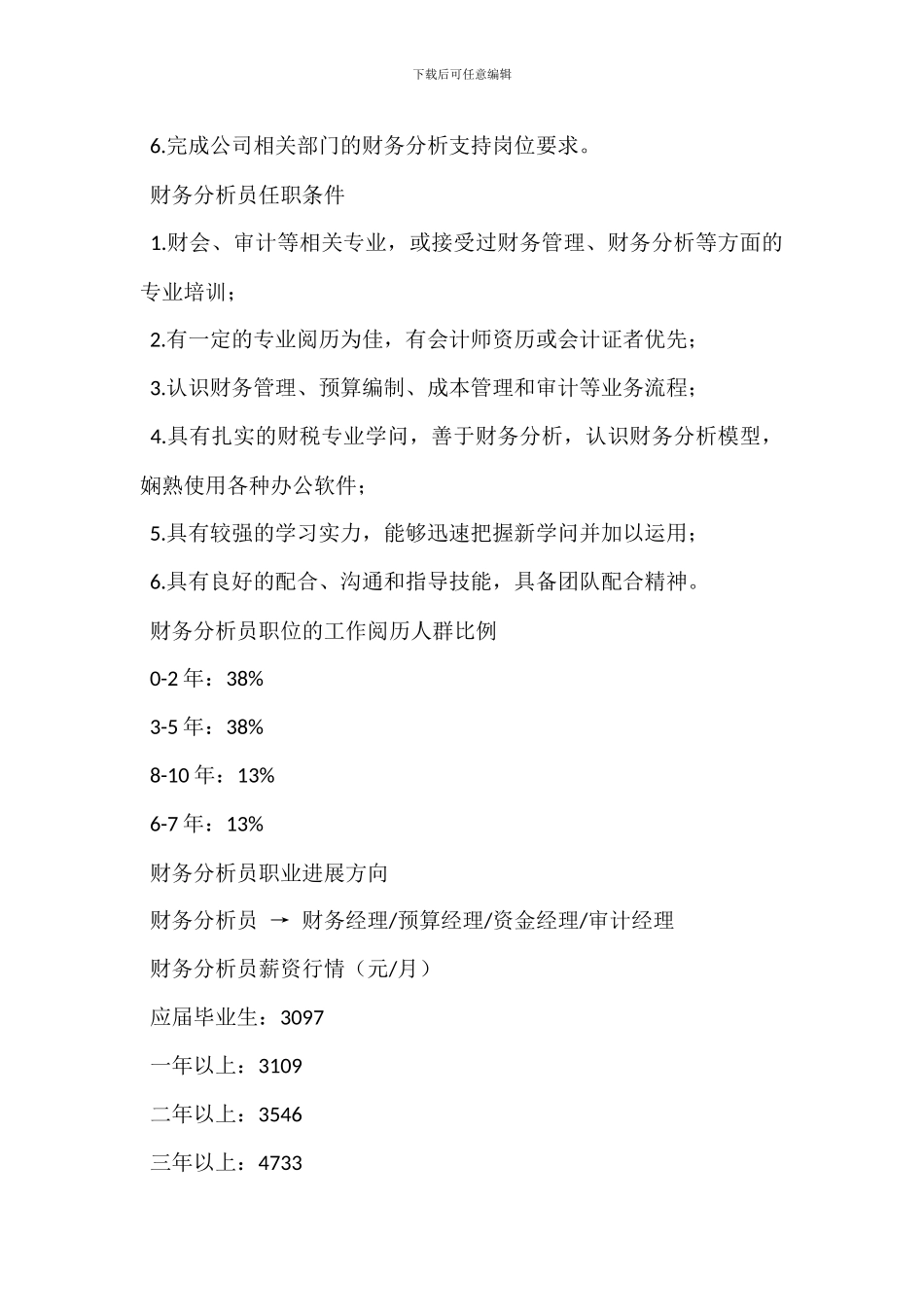 财务分析员岗位职责和任职条件_第2页