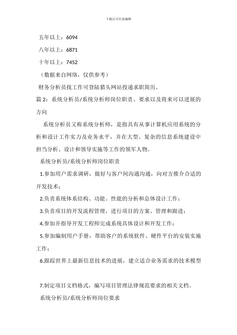财务分析员岗位职责和任职条件_第3页