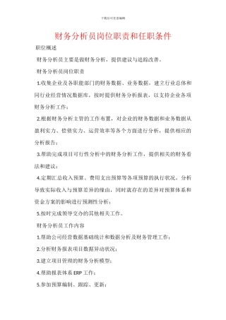 财务分析员岗位职责和任职条件