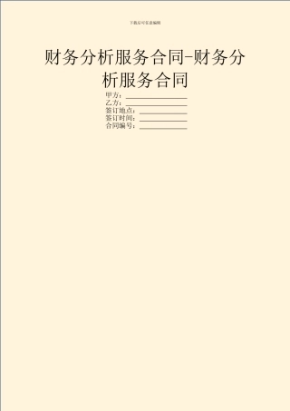 财务分析服务合同-财务分析服务合同