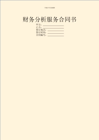 财务分析服务合同书