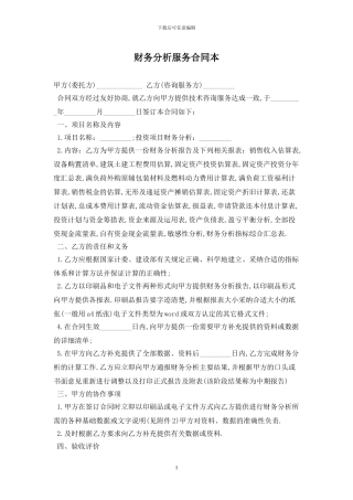 财务分析服务合同最新版2024