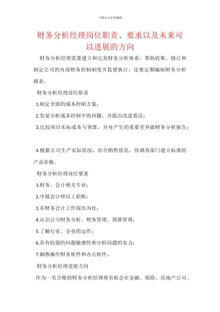 财务分析经理岗位职责、要求以及未来可以发展的方向