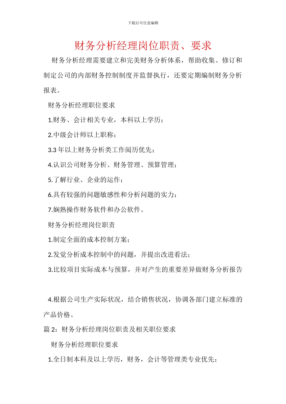 财务分析经理岗位职责、要求_第1页