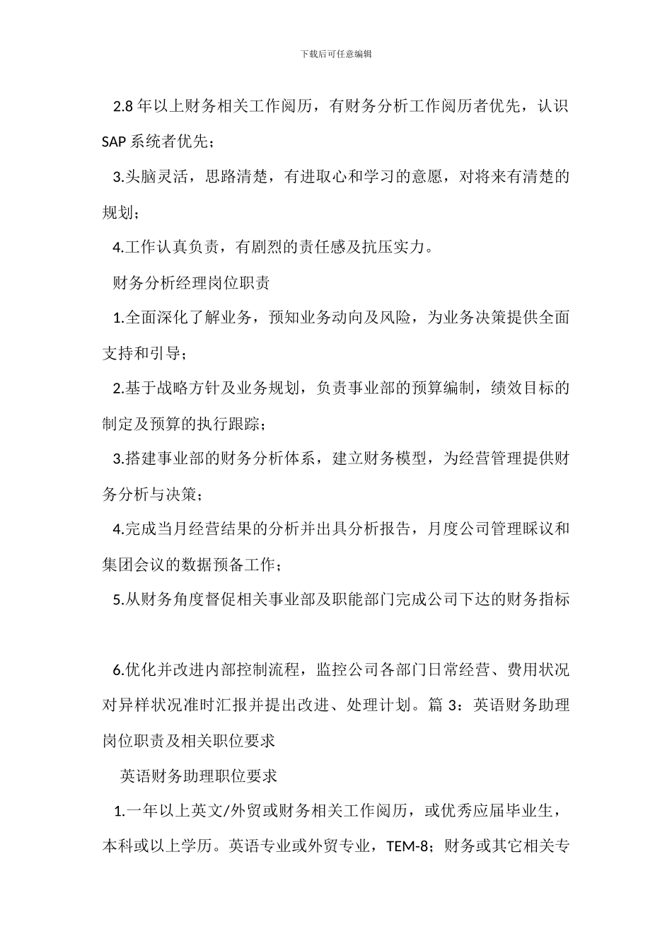 财务分析经理岗位职责、要求_第2页