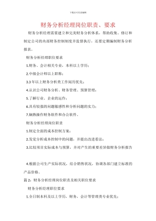 财务分析经理岗位职责、要求