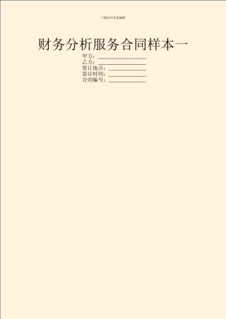 财务分析服务合同样本一