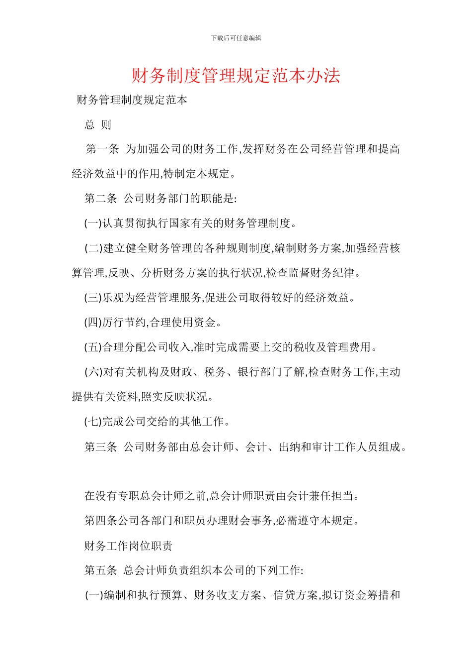 财务制度管理规定范本办法_第1页