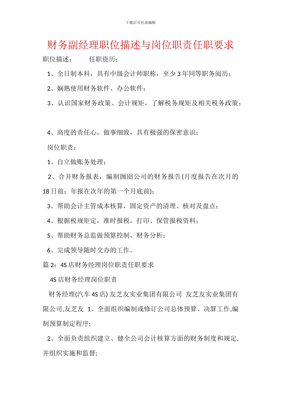 财务副经理职位描述与岗位职责任职要求_第1页