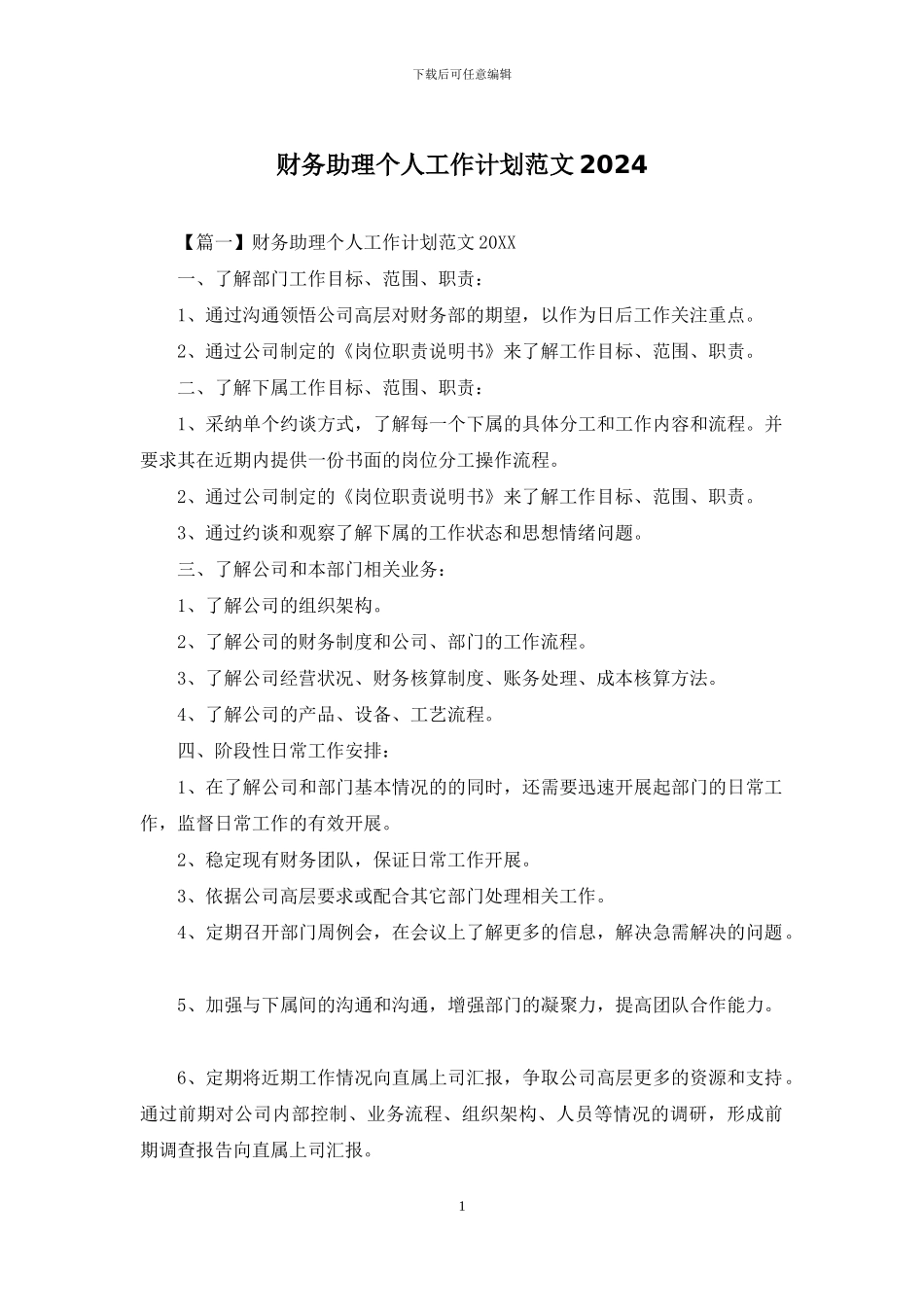 财务助理个人工作计划范文2024_第1页