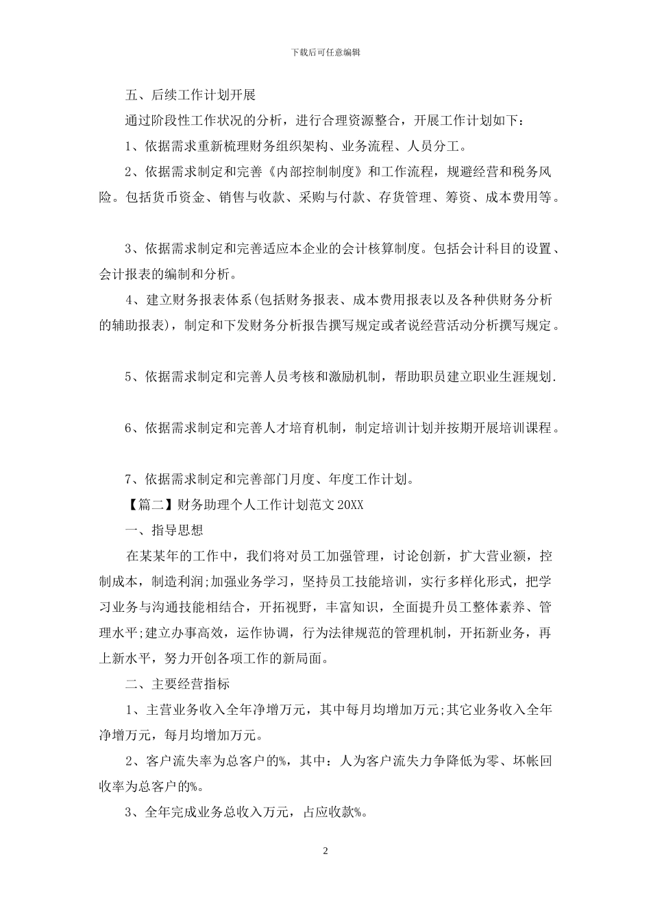 财务助理个人工作计划范文2024_第2页