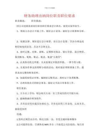 财务助理出纳岗位职责职位要求