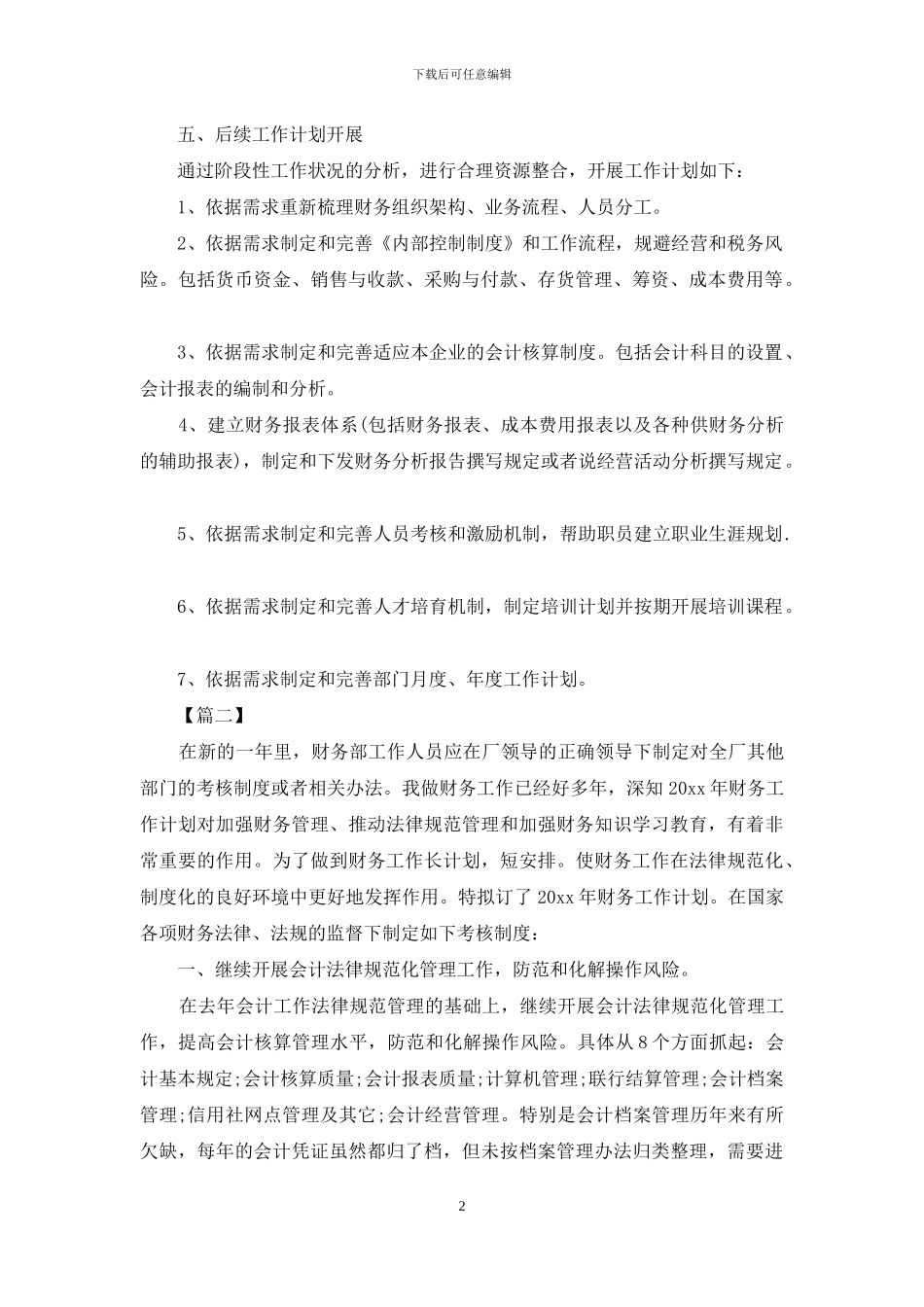 财务助理个人工作计划范文_第2页