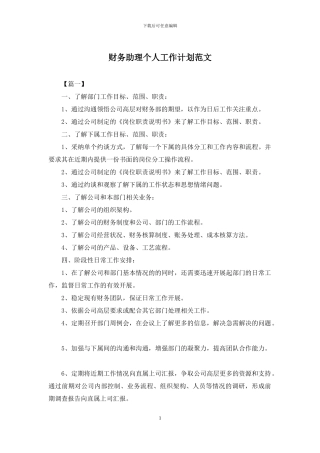 财务助理个人工作计划范文