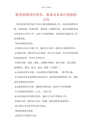 财务助理岗位职责、要求及未来可发展的方向