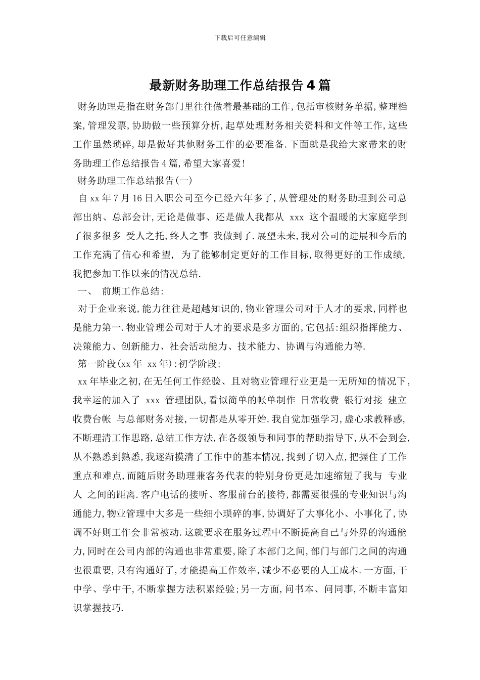 财务助理工作总结报告4篇_第1页